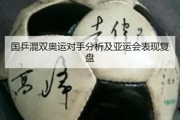 国乒混双奥运对手分析及亚运会表现复盘